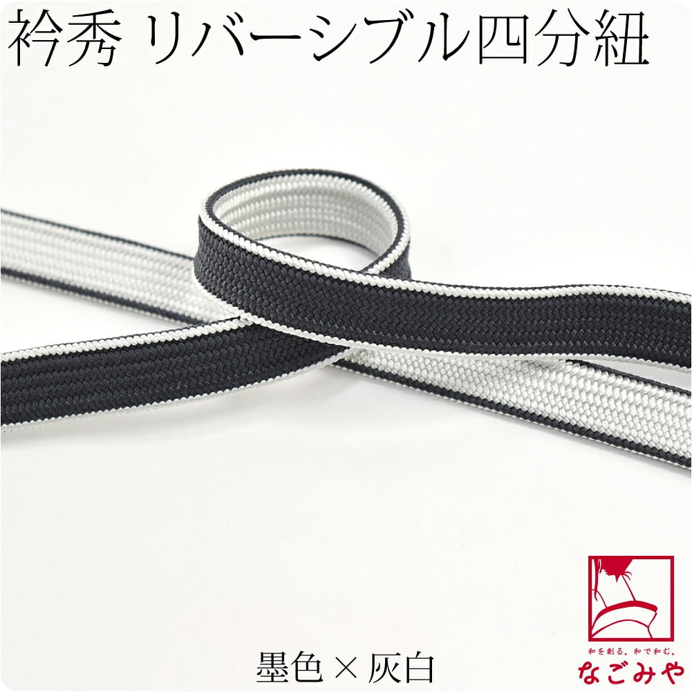 [衿秀] 正絹四分紐 耳付 昼夜 並尺