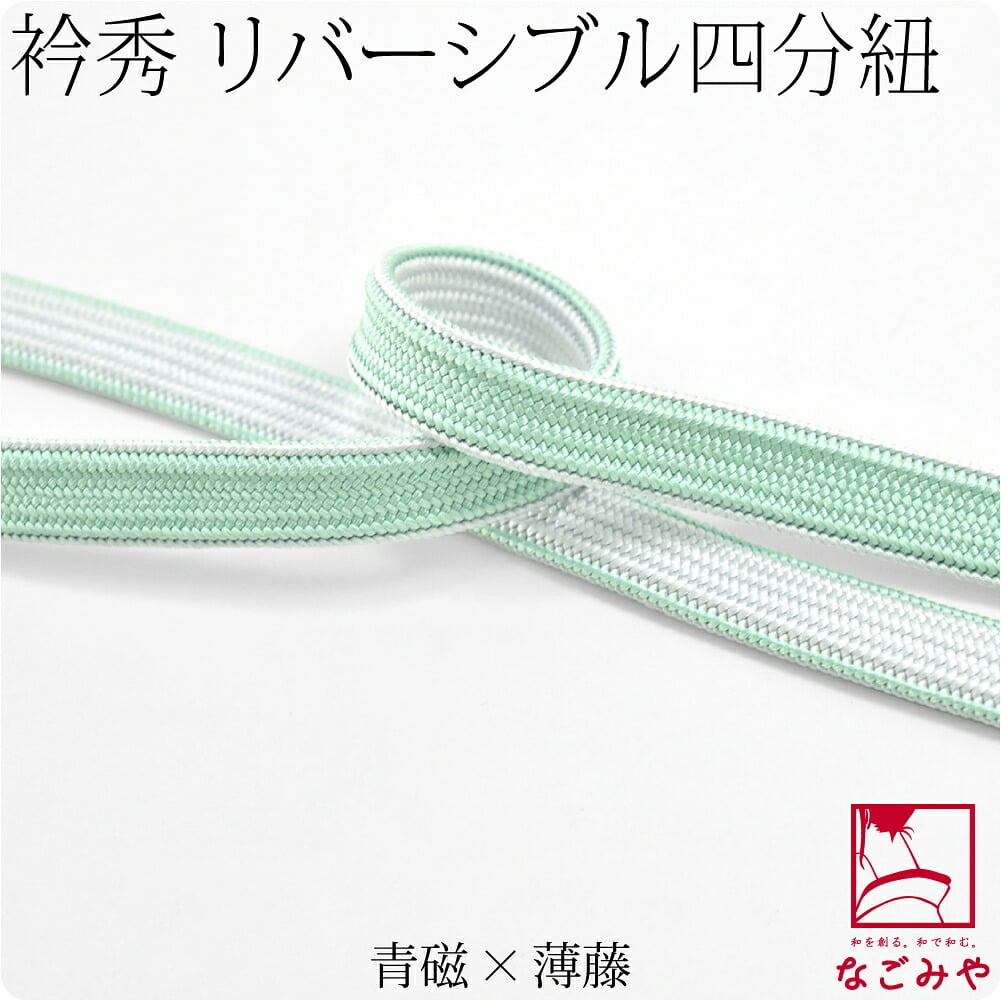 [衿秀] 正絹四分紐 耳付 昼夜 並尺