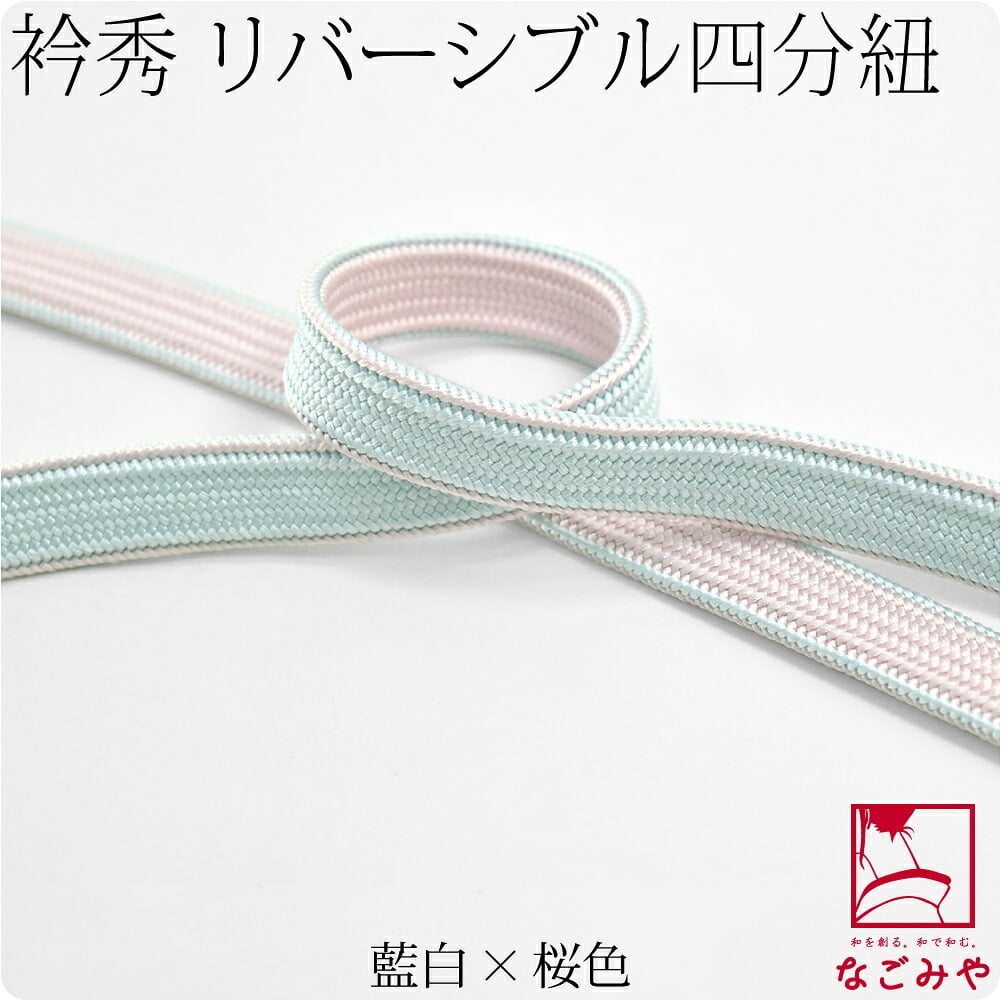 [衿秀] 正絹四分紐 耳付 昼夜 並尺