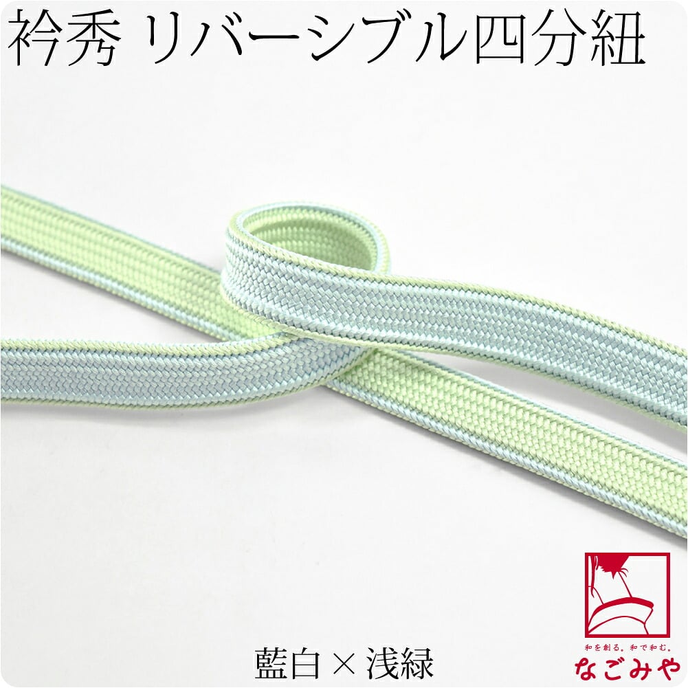 [衿秀] 正絹四分紐 耳付 昼夜 並尺