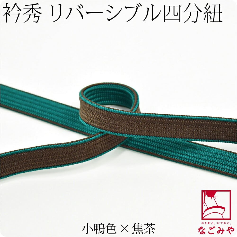 [衿秀] 正絹四分紐 耳付 昼夜 並尺