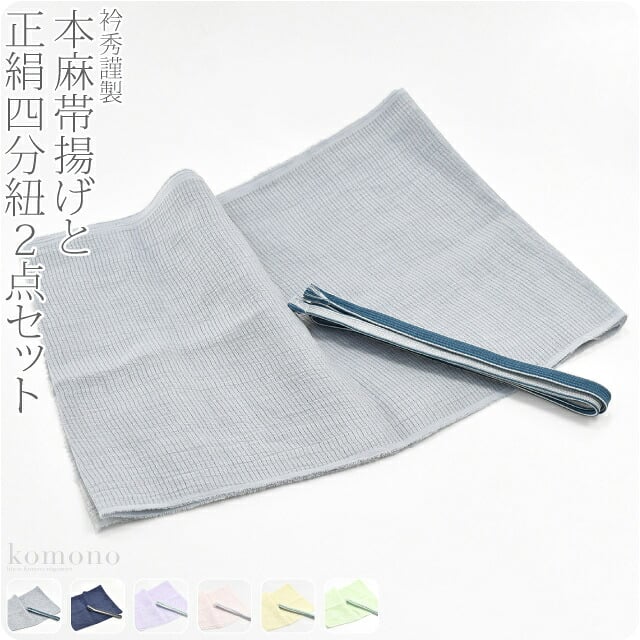 [衿秀] 正絹 四分紐 本麻 帯揚げ セット 並尺