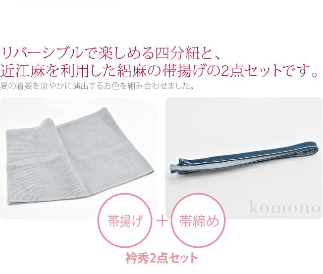 [衿秀] 正絹 四分紐 本麻 帯揚げ セット 並尺
