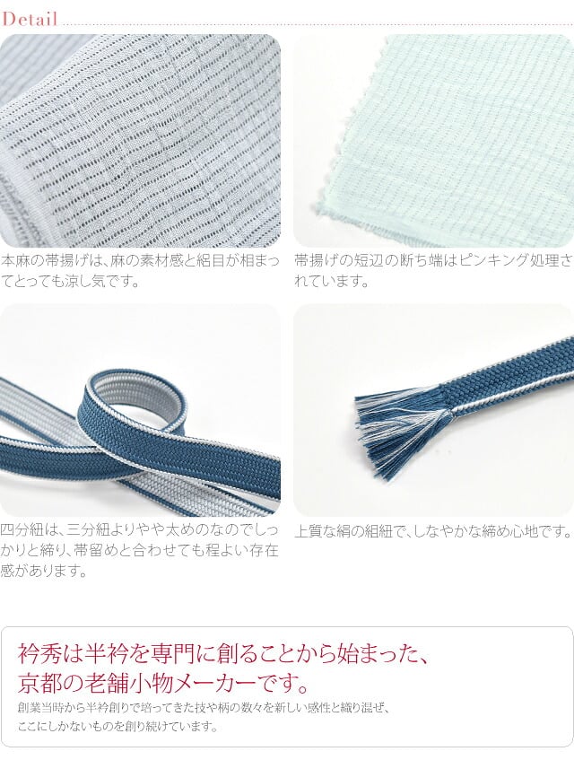 [衿秀] 正絹 四分紐 本麻 帯揚げ セット 並尺