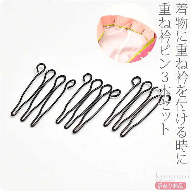 訳あり 重ね衿ピン 3本組