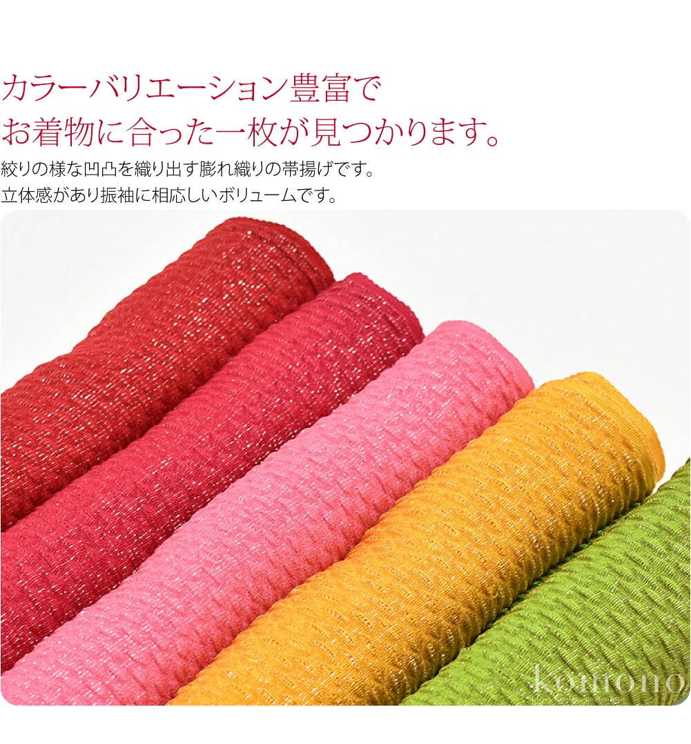 華やかなふくれ織りの振袖用正絹帯揚げです。まるで疋田絞りの様な、凹凸を織り出す膨れ織りの帯揚げです。カラーバリエーション豊富で、お着物に合った一枚が見つかります。立体感があり振袖に相応しいボリューム。