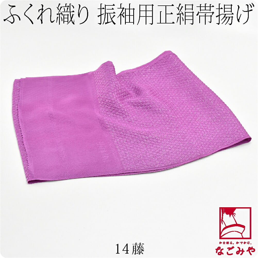 正絹 丹後ちりめん 帯揚 銀疋田 無地