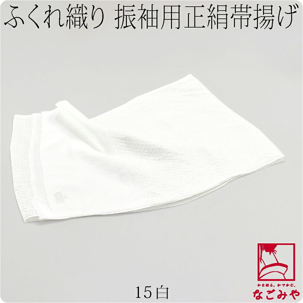 正絹 丹後ちりめん 帯揚 銀疋田 無地