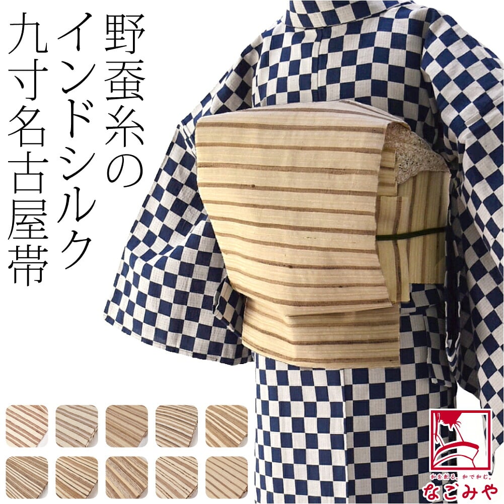 正絹野蚕糸 九寸名古屋帯 横段 全通柄