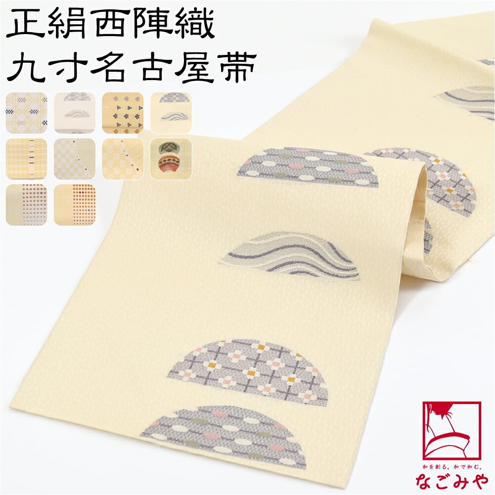 正絹西陣織 九寸名古屋帯 六通柄