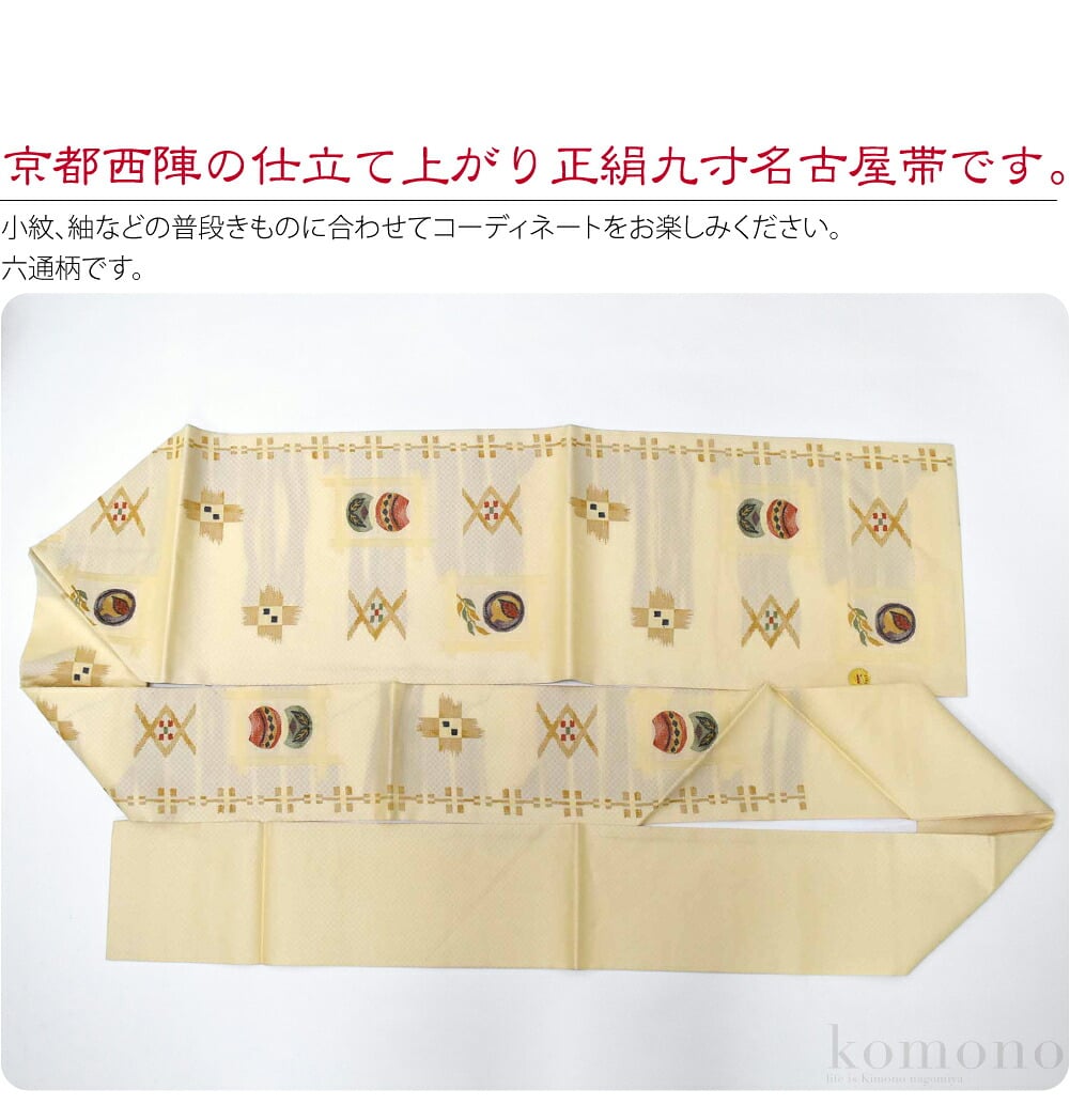 京都西陣の仕立て上がり正絹九寸名古屋帯です。キュっと心地よく締まる正絹名古屋帯です。名古屋帯仕立てにお仕立て済ですので、お届け後すぐにお召しいただけます。統一感のある色調で、お着物に合わせやすいシンプルな柄行です。小物との色合わせも楽しめますね。六通柄です。