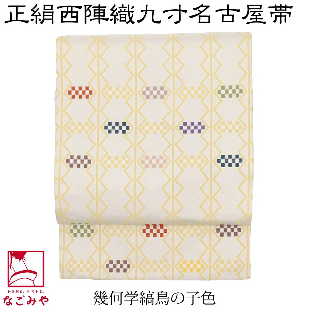 正絹西陣織 九寸名古屋帯 六通柄