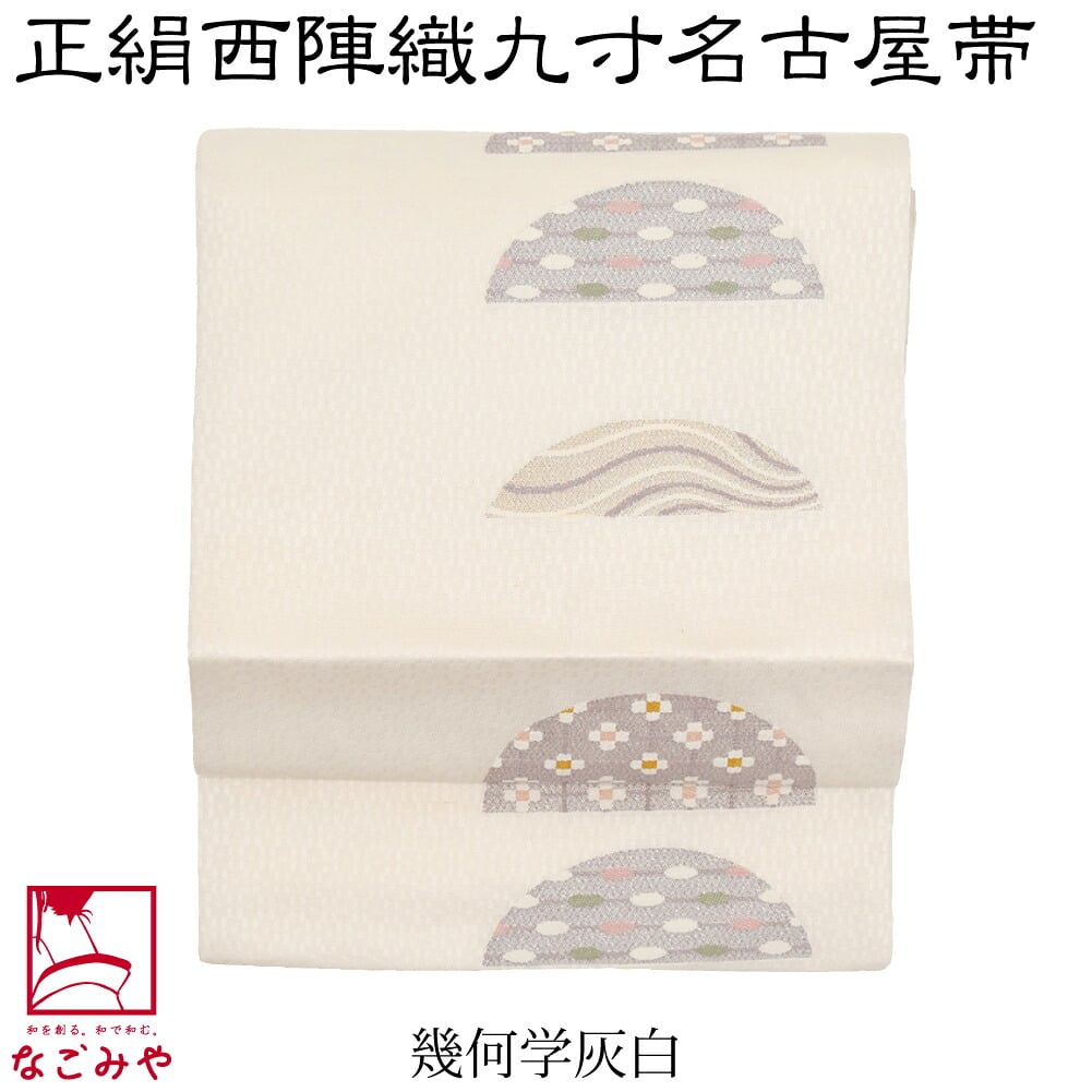 正絹西陣織 九寸名古屋帯 六通柄