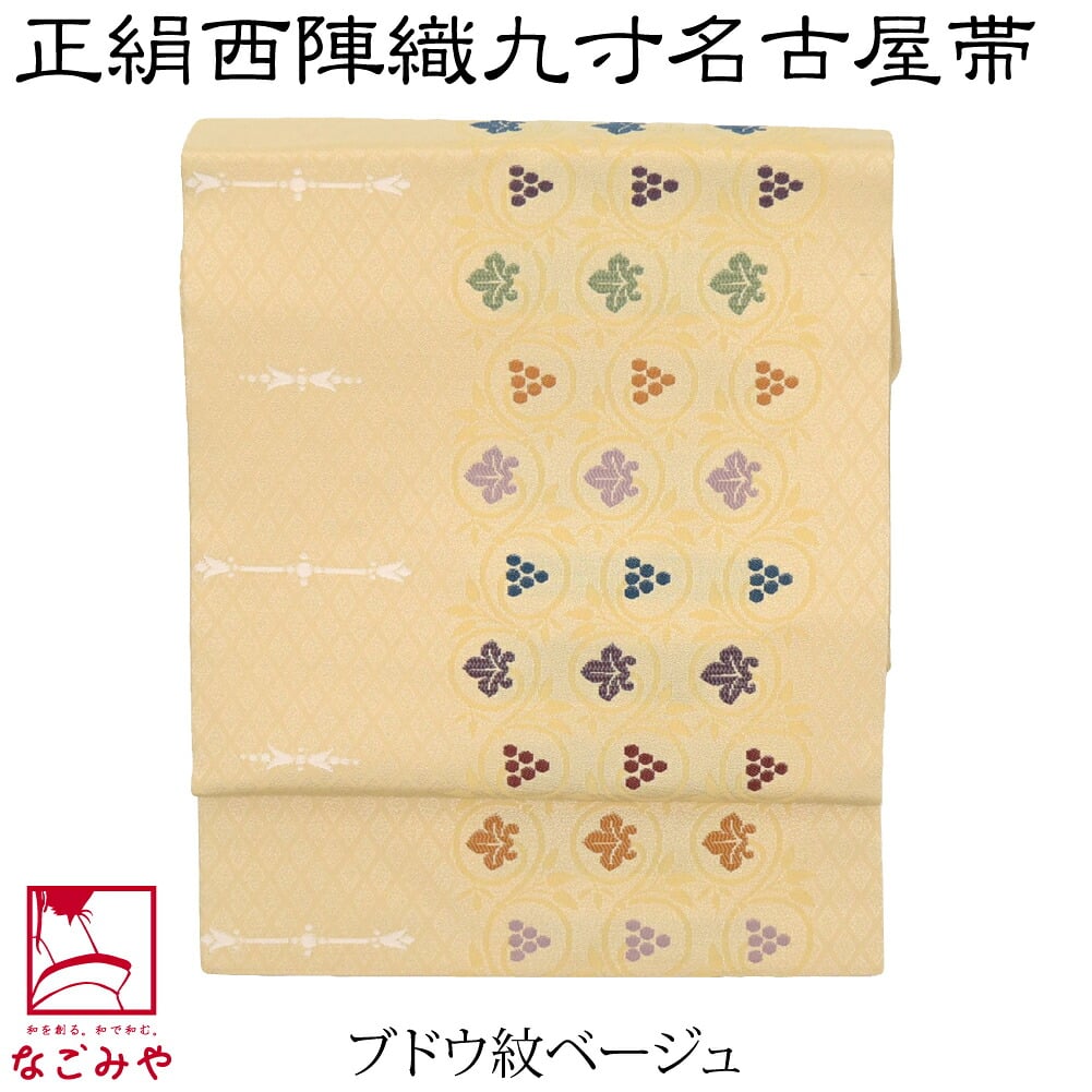 正絹西陣織 九寸名古屋帯 六通柄