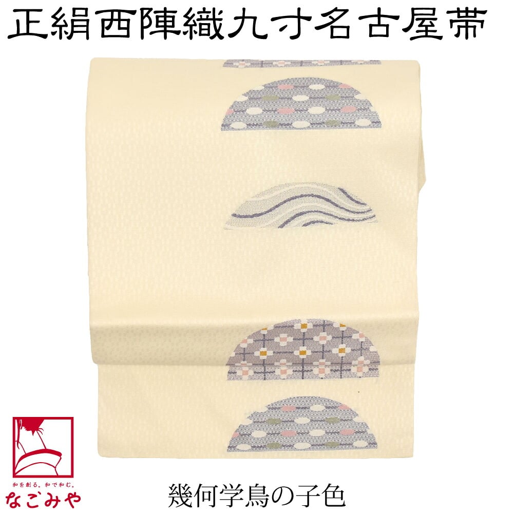 正絹西陣織 九寸名古屋帯 六通柄