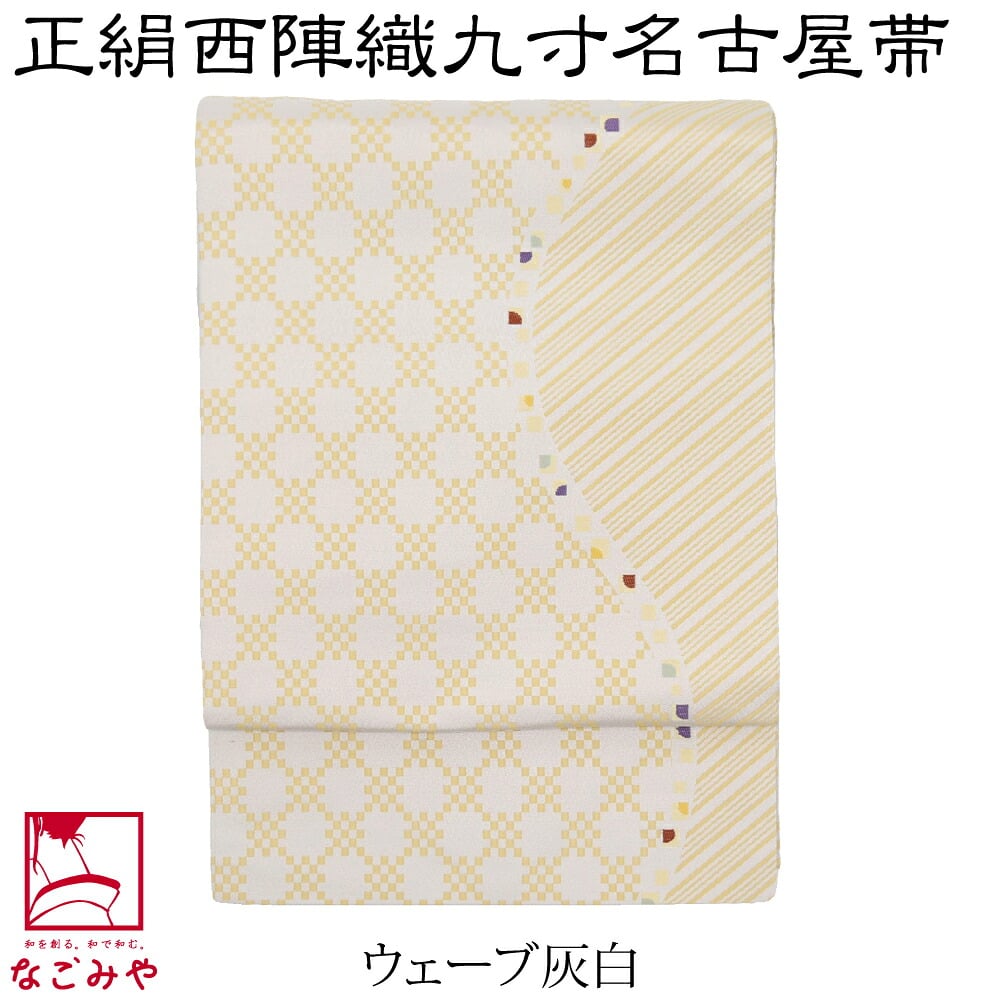 正絹西陣織 九寸名古屋帯 六通柄