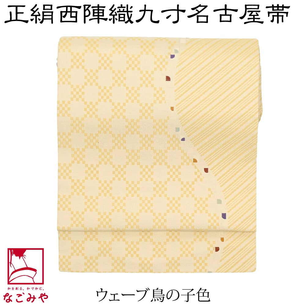 正絹西陣織 九寸名古屋帯 六通柄