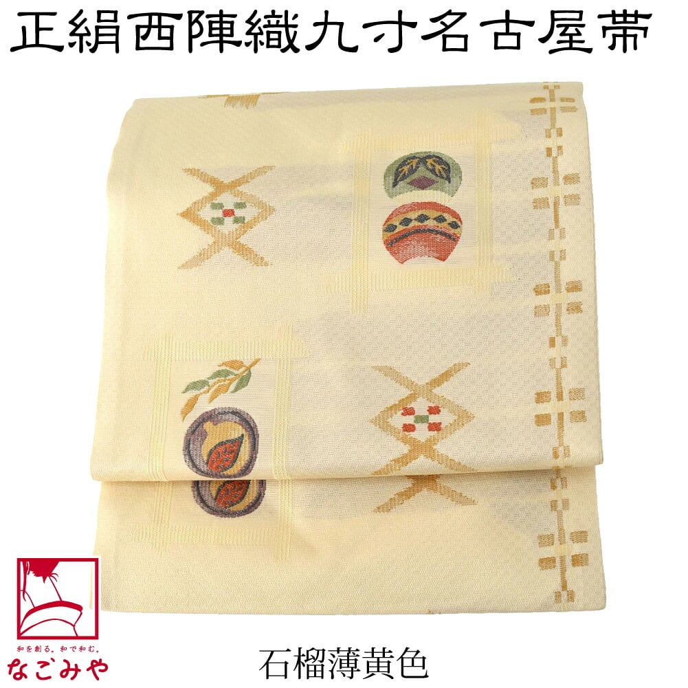 正絹西陣織 九寸名古屋帯 六通柄