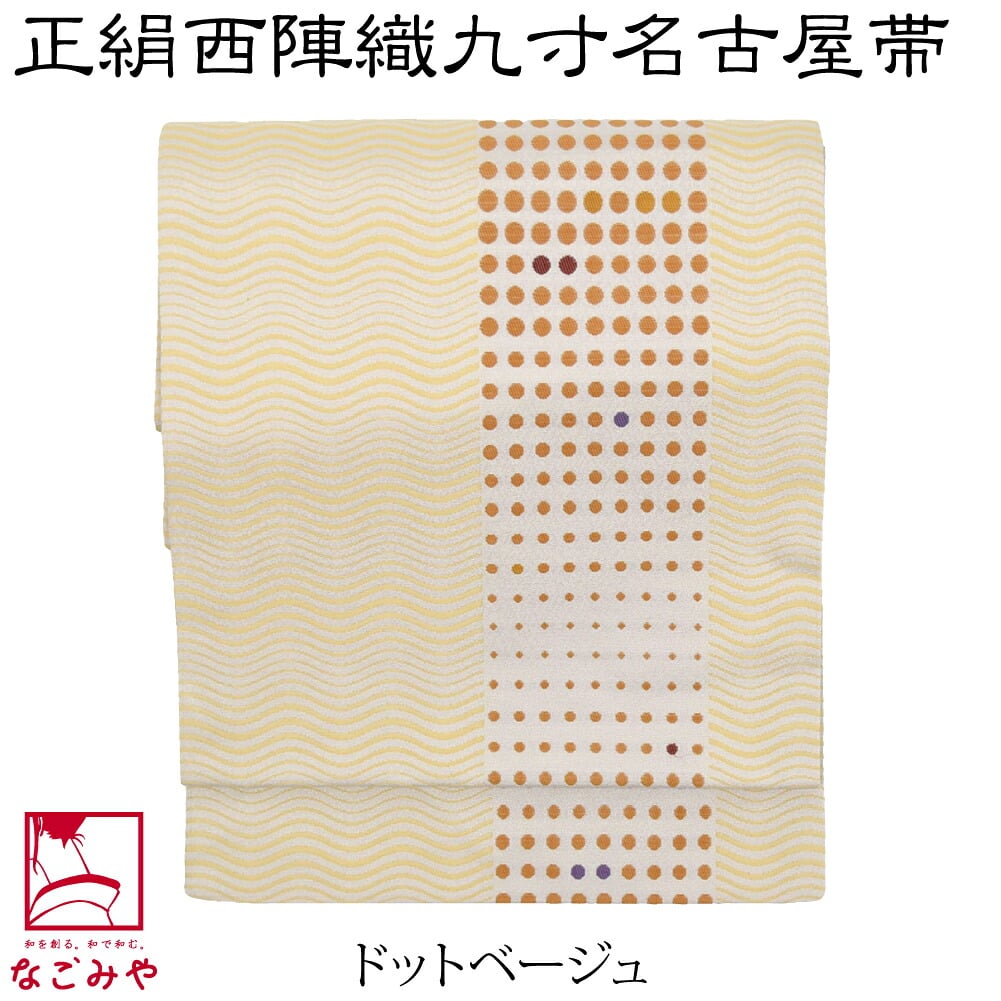 正絹西陣織 九寸名古屋帯 六通柄