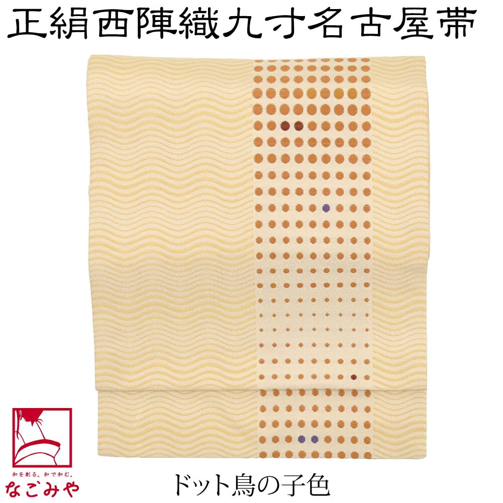 正絹西陣織 九寸名古屋帯 六通柄