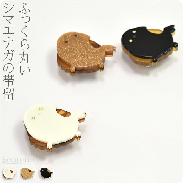 シマエナガ帯留
