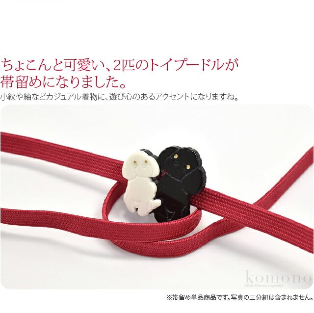 トイプードル 帯留
