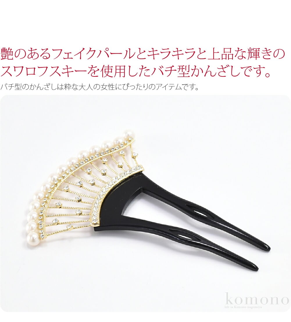パール付 ゴージャス簪