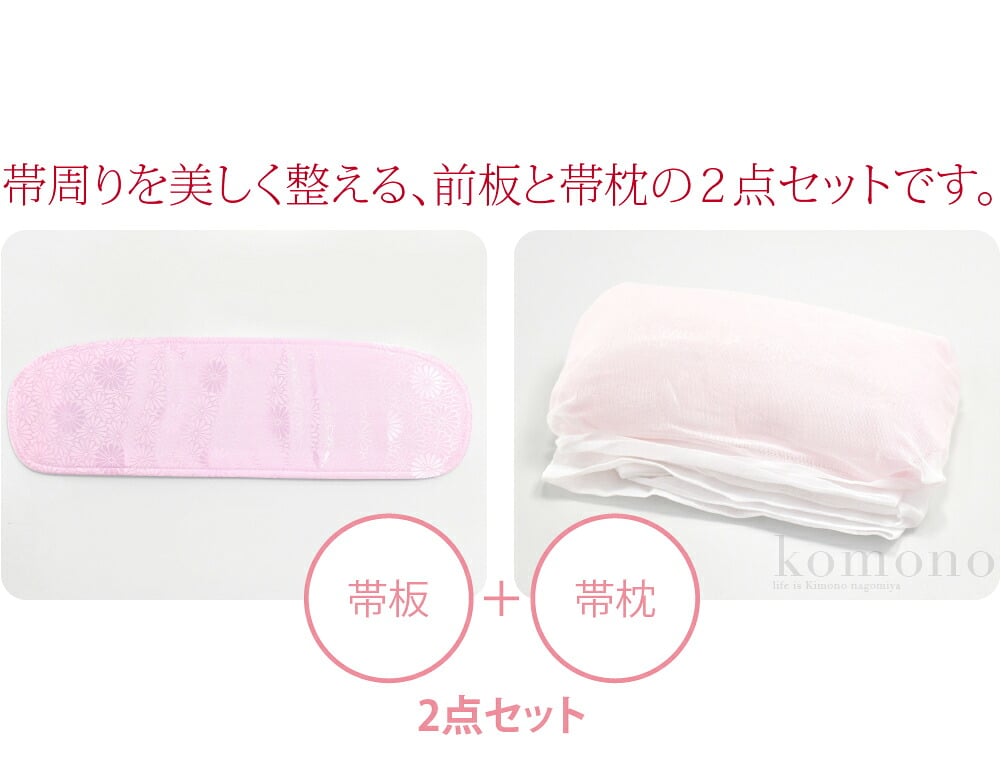 帯板 帯枕 2点セット ベルト付き