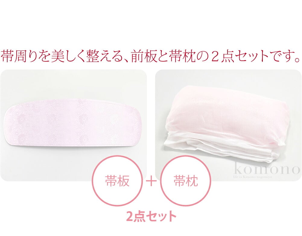 帯板 帯枕 2点セット ベルトなし