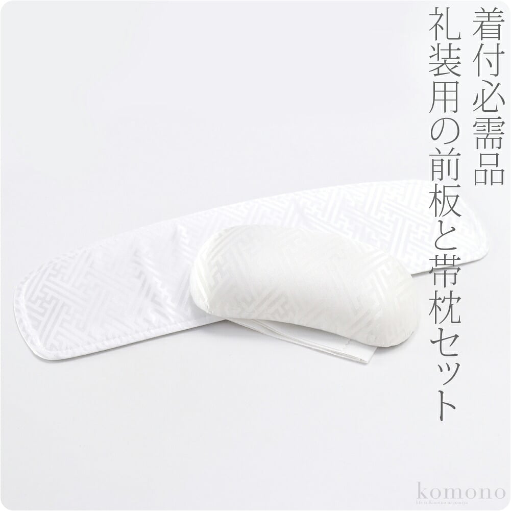 [あづま姿] 帯板 帯枕 2点セット ベルトなし