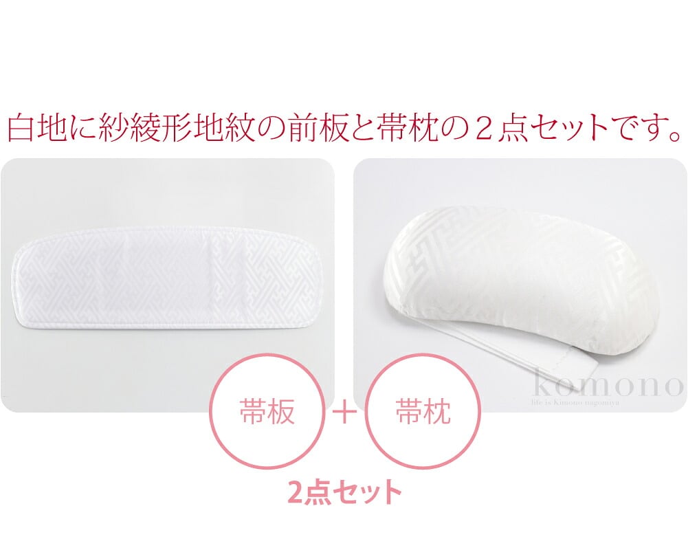 [あづま姿] 帯板 帯枕 2点セット ベルトなし