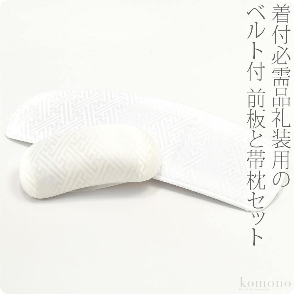 [あづま姿] 帯板 帯枕 2点セット ベルト付