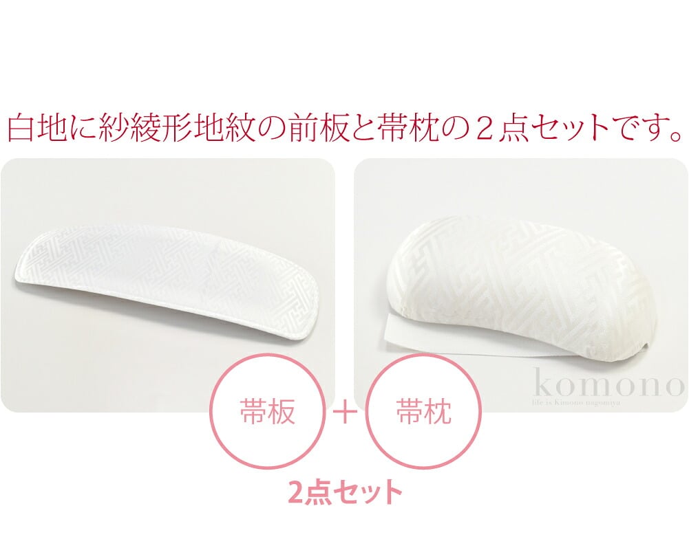 [あづま姿] 帯板 帯枕 2点セット ベルト付
