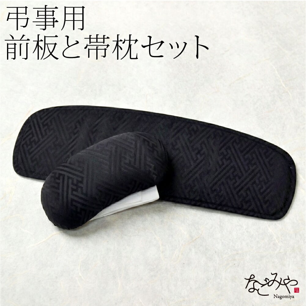 [あづま姿] 帯板 帯枕 2点セット ベルトなし
