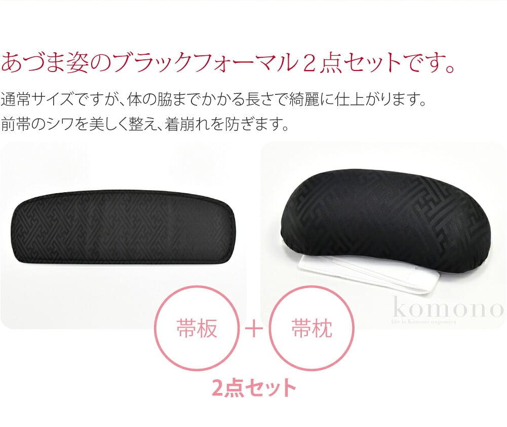 喪服用の前板帯枕セットです。黒地に紗綾形地紋の前板と帯枕のセットです。帯周りを整える前板と帯枕は、着付の必需品。前板は帯の胴回りのしわを防ぎ、すっきりと整えます。芯は折れにくく、弾力に富む素材を使用しています。