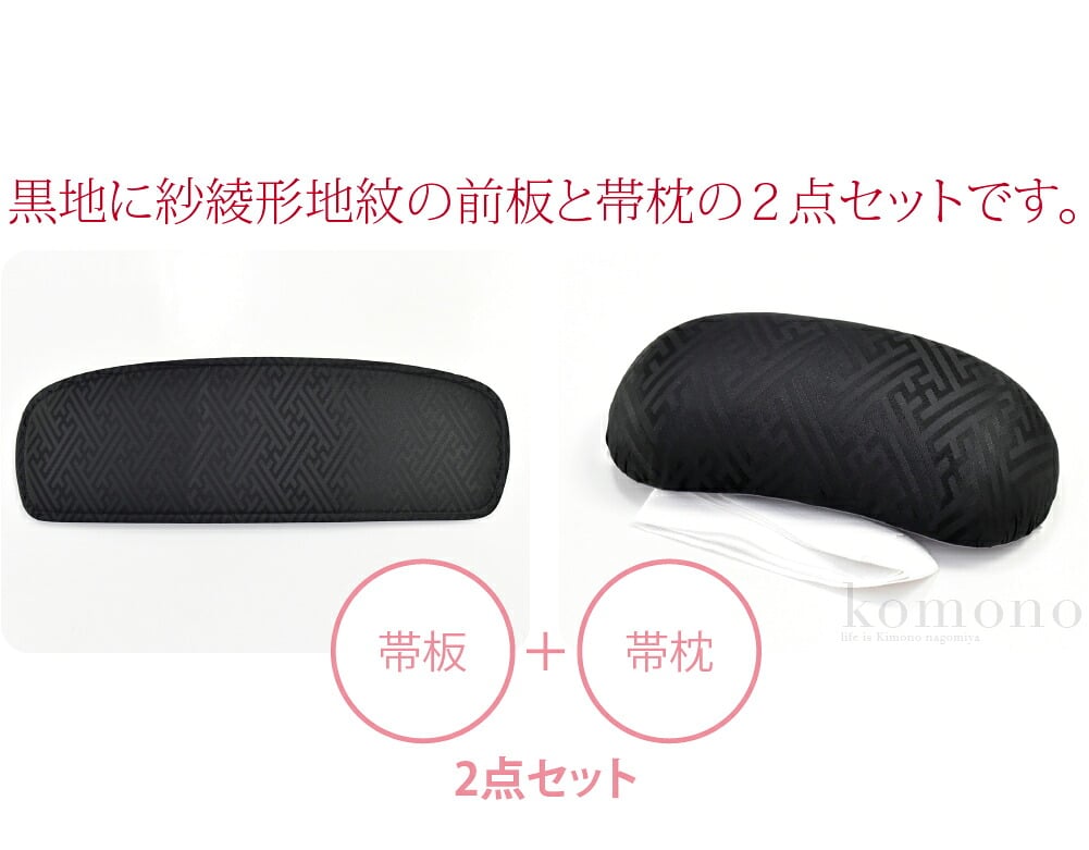[あづま姿] 帯板 帯枕 2点セット ベルト付