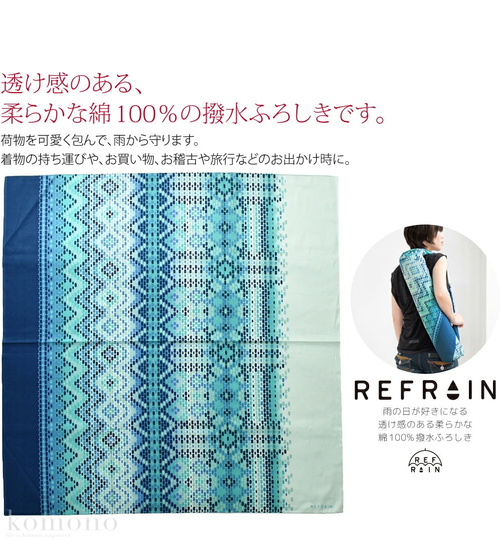 [有職] REFRAINふろしき 撥水