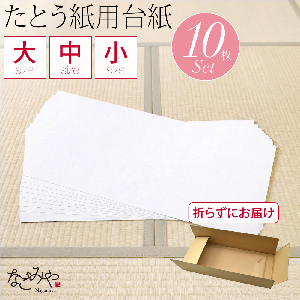 台紙 10枚セット