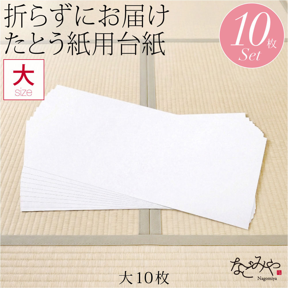 台紙 10枚セット