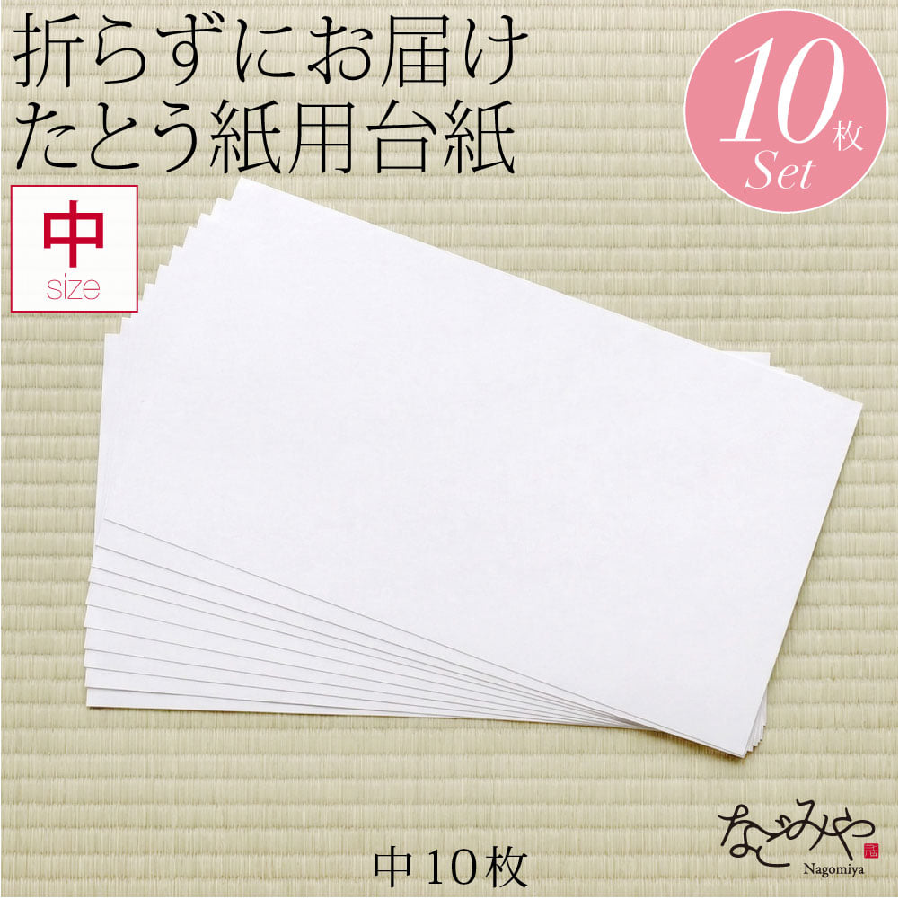 台紙 10枚セット