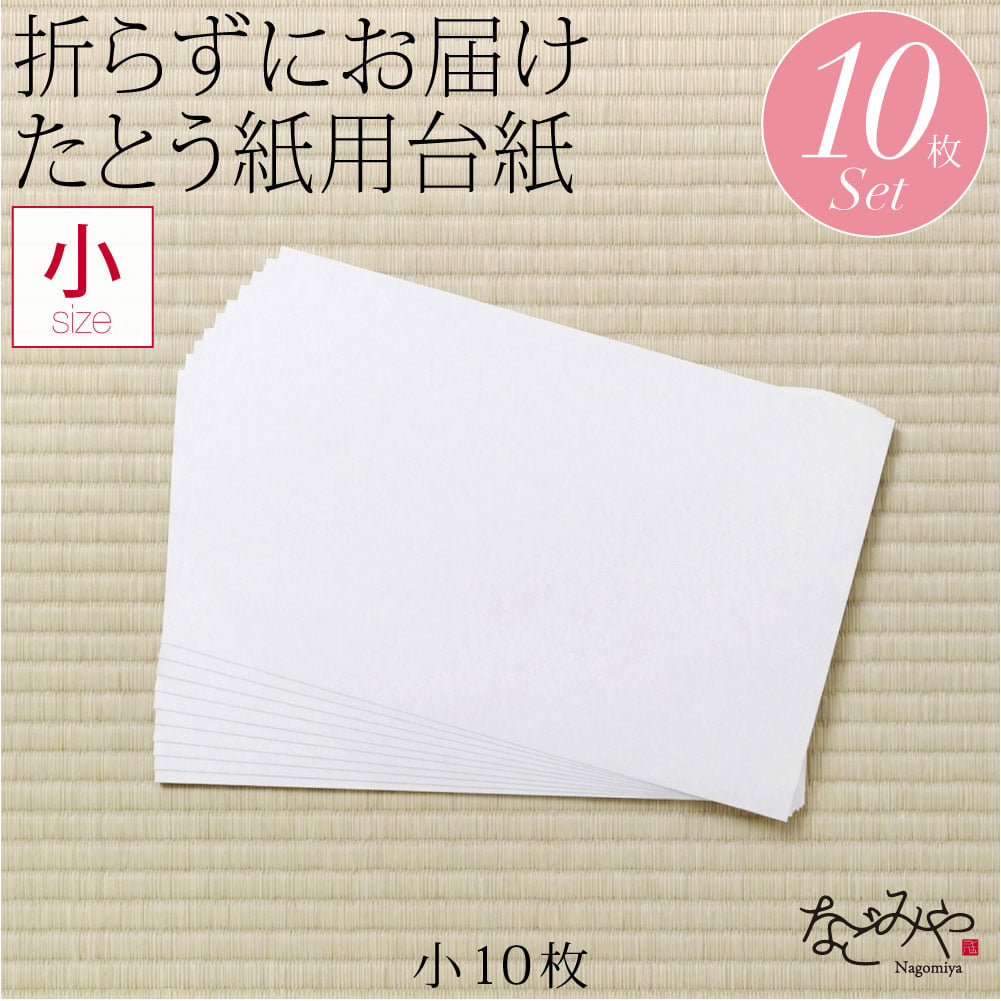 台紙 10枚セット