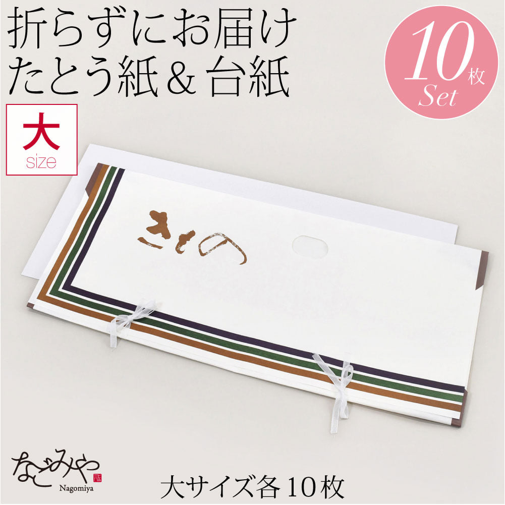 高級たとう紙 台紙 10枚セット