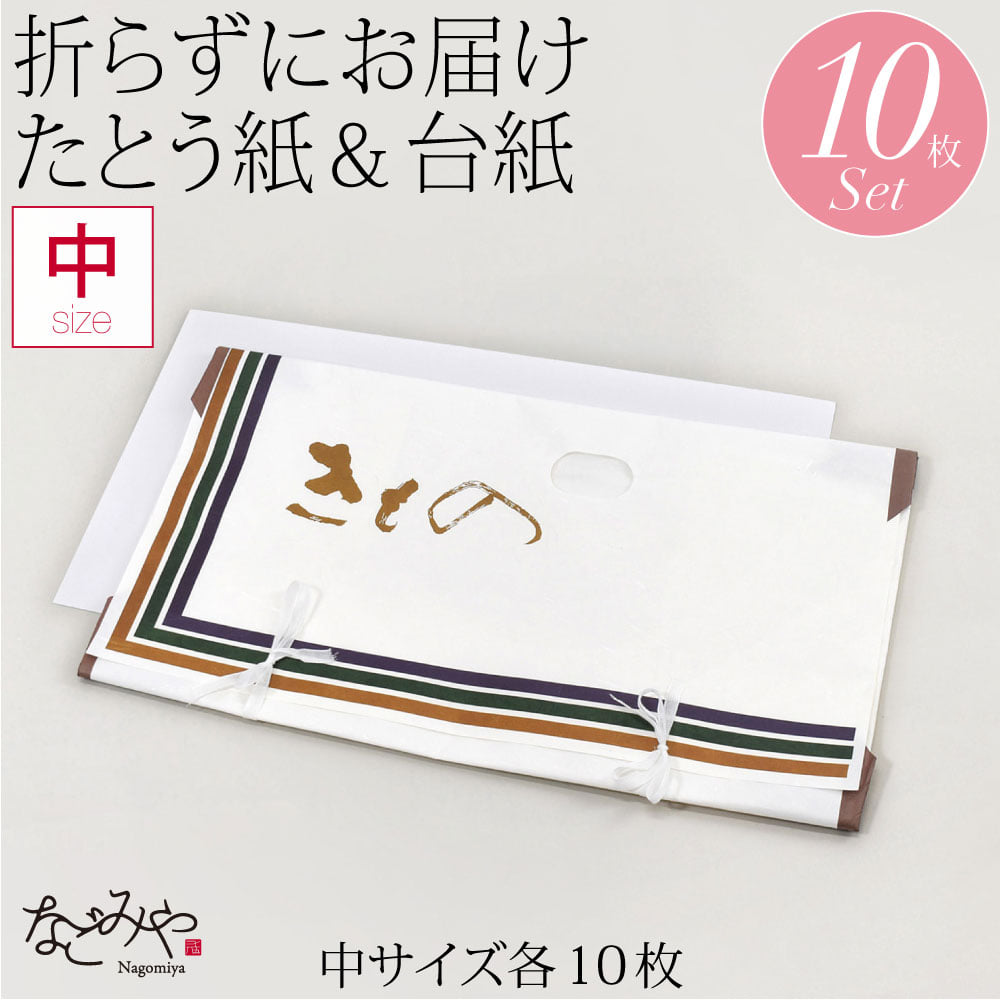 高級たとう紙 台紙 10枚セット