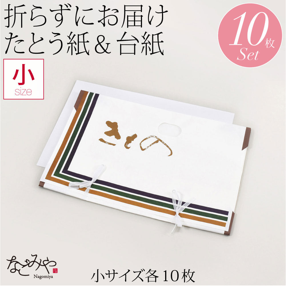 高級たとう紙 台紙 10枚セット