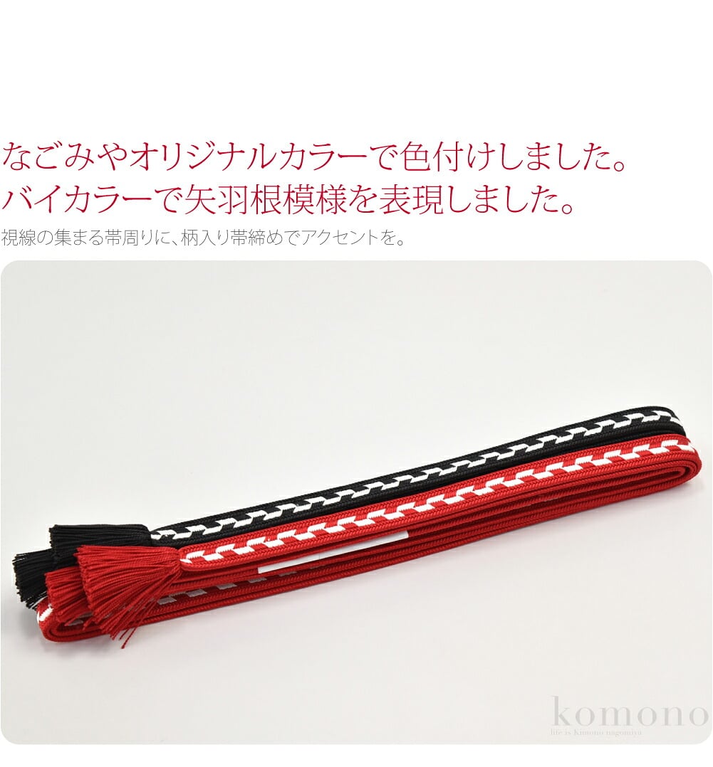 [衿秀] 正絹帯〆 別誂え 矢絣柄 並尺