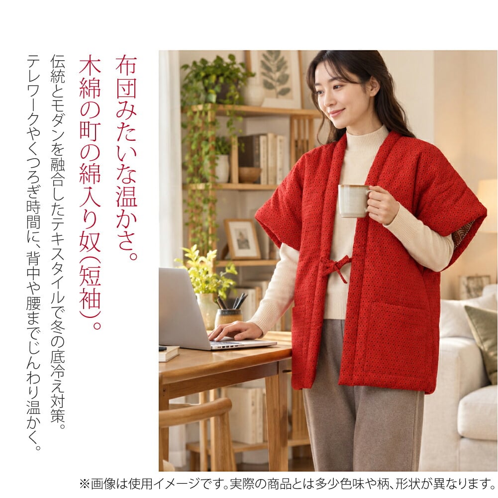 久留米綿入り奴 女物お布団みたいな温かさ。木綿の町の綿入り奴(短袖)。伝統とモダンを融合したテキスタイルでエコに冬の底冷え対策。風情ある「あられ」柄、「久留米綿入はんてん」宮田織物謹製です。テレワークやくつろぎ時間に、背中や腰までじんわり温かく。