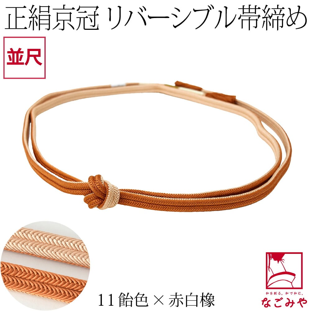 [翠嵐工房] 正絹 帯締め 京冠 昼夜 リバーシブル 明るめ 並尺