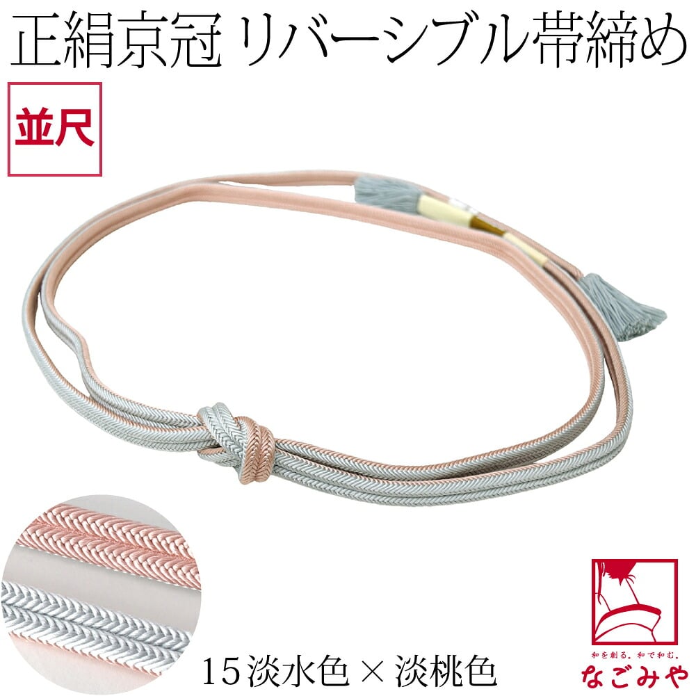 [翠嵐工房] 正絹 帯締め 京冠 昼夜 リバーシブル 明るめ 並尺