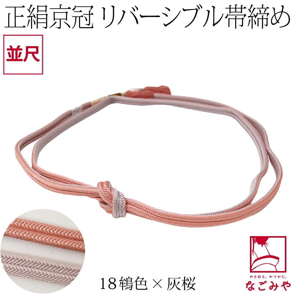 [翠嵐工房] 正絹 帯締め 京冠 昼夜 リバーシブル 明るめ 並尺