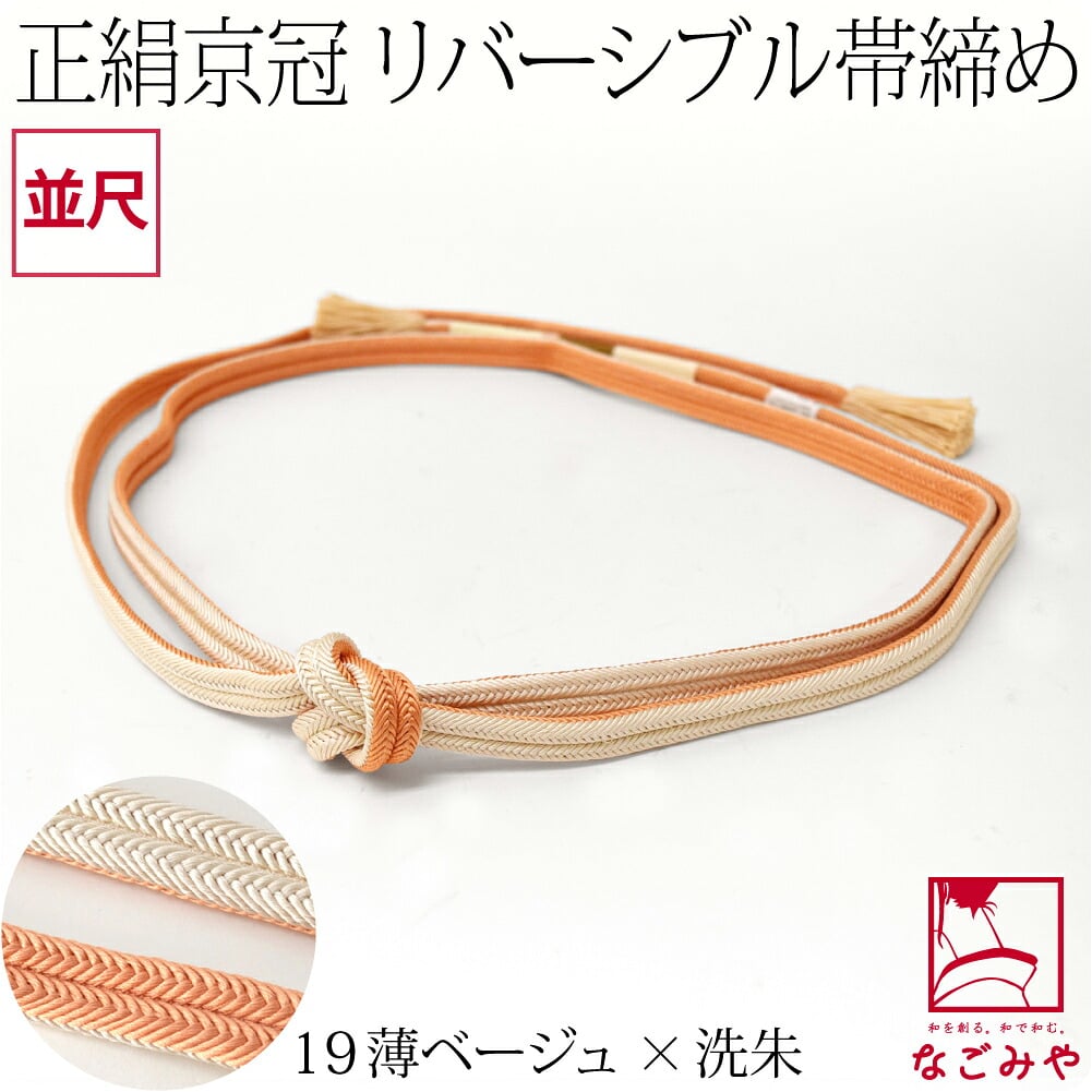 [翠嵐工房] 正絹 帯締め 京冠 昼夜 リバーシブル 明るめ 並尺